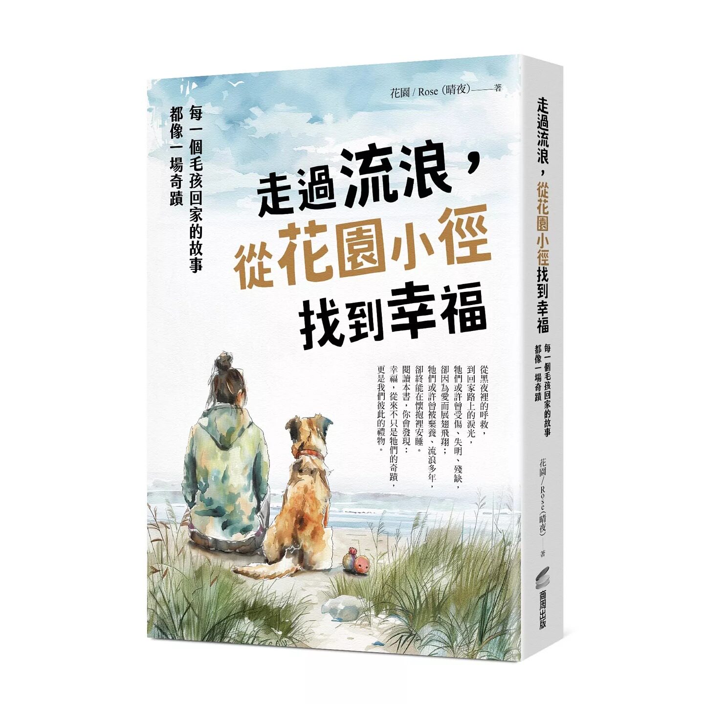 预售 走过流浪,从花园小径找到幸福:每一个毛孩回家的故事,都像一场奇迹 商周出版 花园/Rose(晴夜)