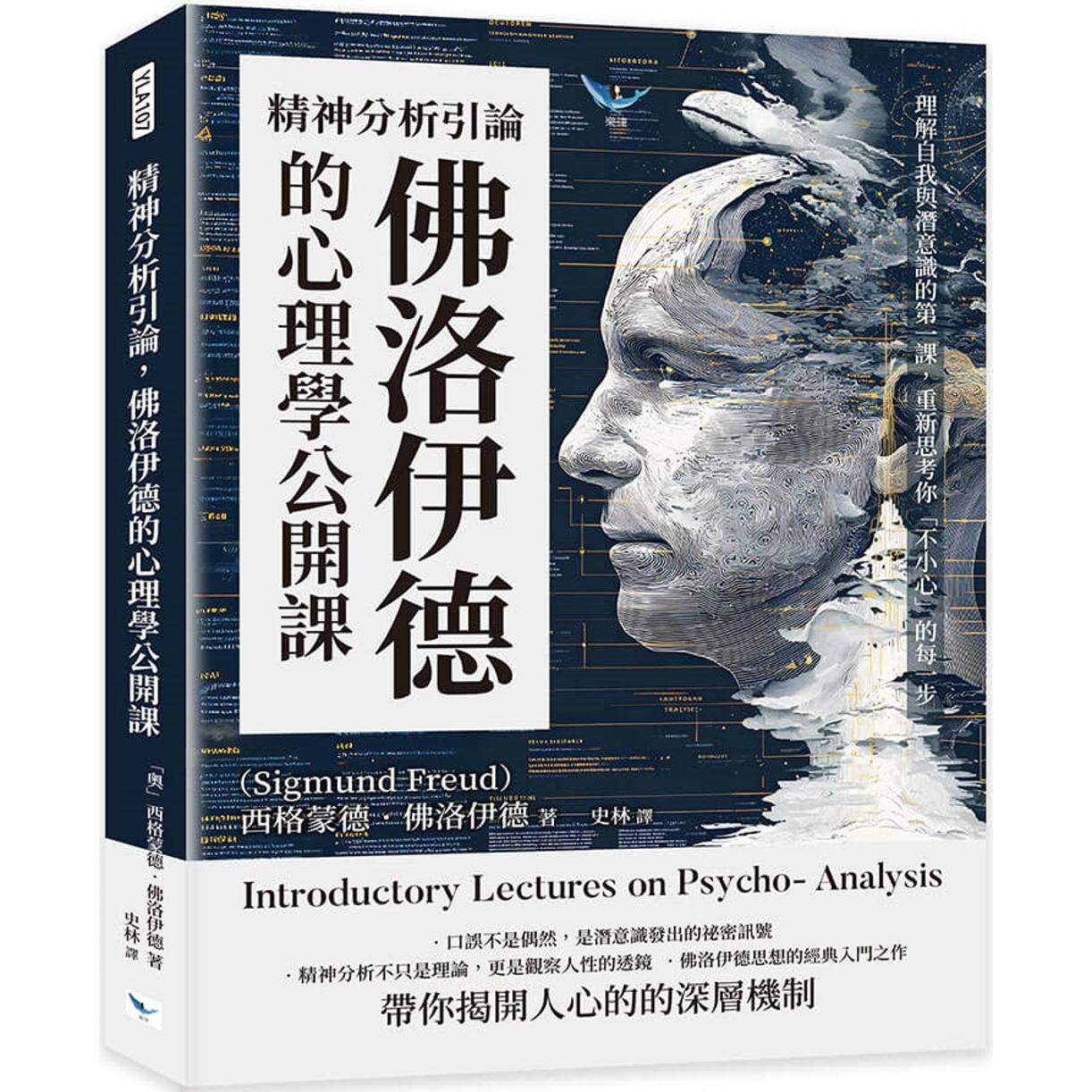 预售 精神分析引论,佛洛伊德的心理学公开课:理解自我与潜意识的*一课,重新思考你「不小心」的每一步 乐律 西格蒙德.佛洛伊