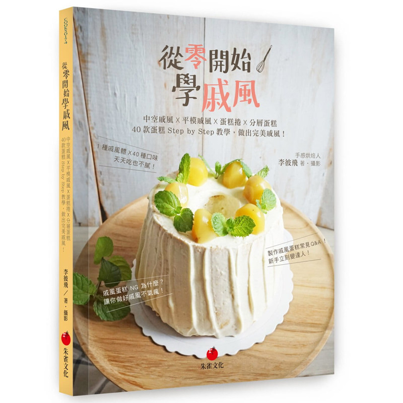 李彼飞《从零开始学戚风:中空戚风 x 平模戚风 x 蛋糕卷 x 分层蛋 