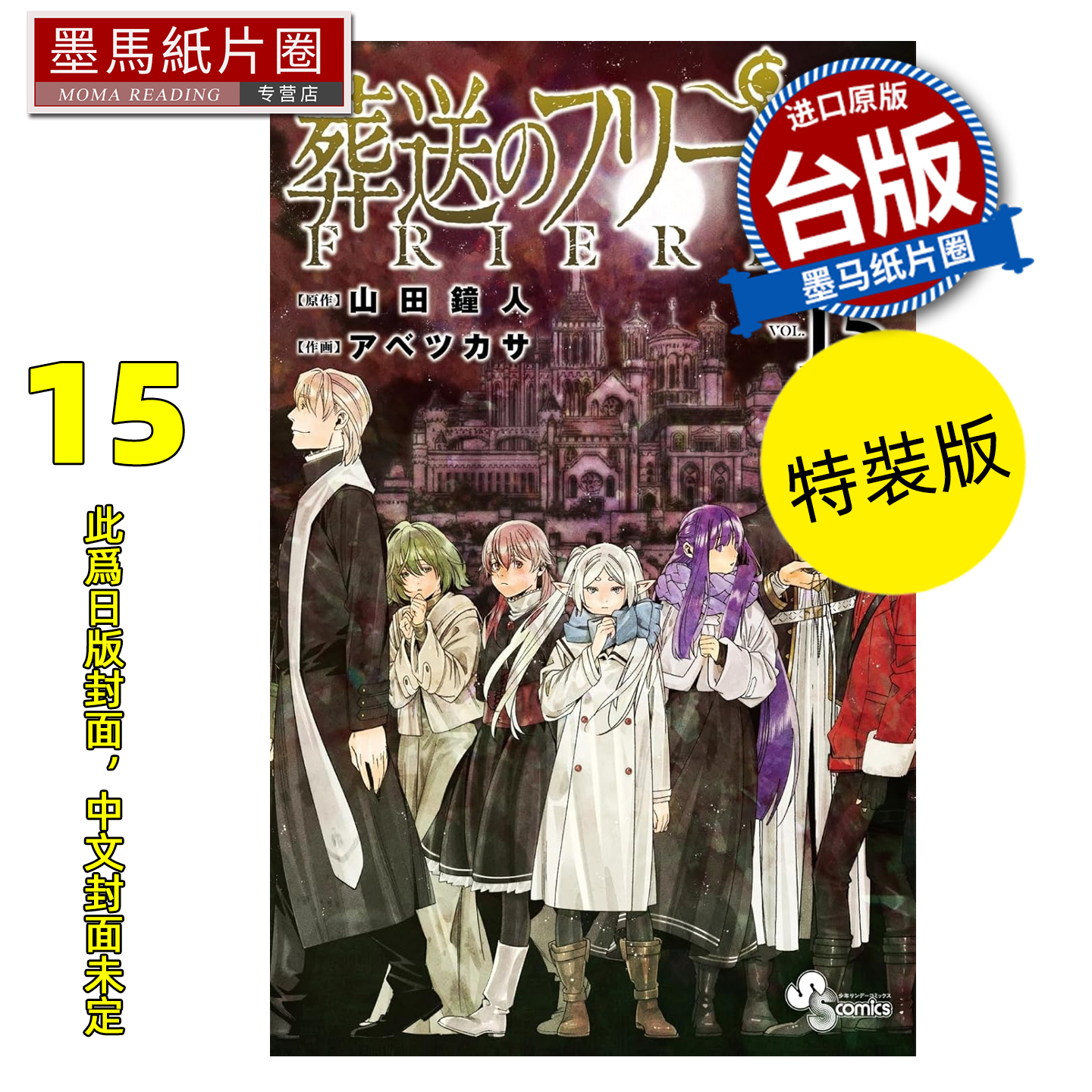 预售 漫画书 葬送的芙莉莲 15 特装版 山田钟人 东立 台版漫画 进口原版书 墨马纸片圈 未出版