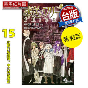 书 葬送 特装 预售 山田钟人 进口原版 墨马纸片圈 漫画 芙莉莲 台版 东立 未出版 版 漫画书