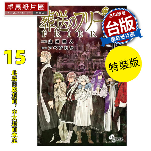 预售 漫画书 葬送的芙莉莲 15 特装版 山田钟人 东立 台版漫画 进口原版书 墨马纸片圈 未出版