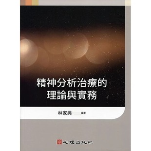 预售 林家兴《精神分析治疗的理论与实务》心理