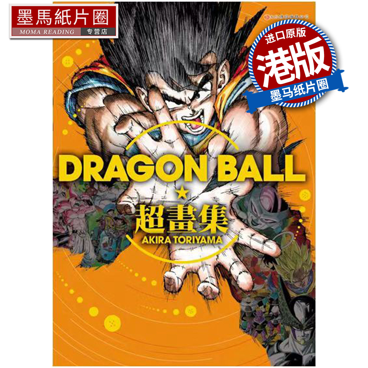 预售 漫画书 龙珠超画集 鸟山明 文化传信 港版漫画 香港原版 进口原版书 墨马纸片圈