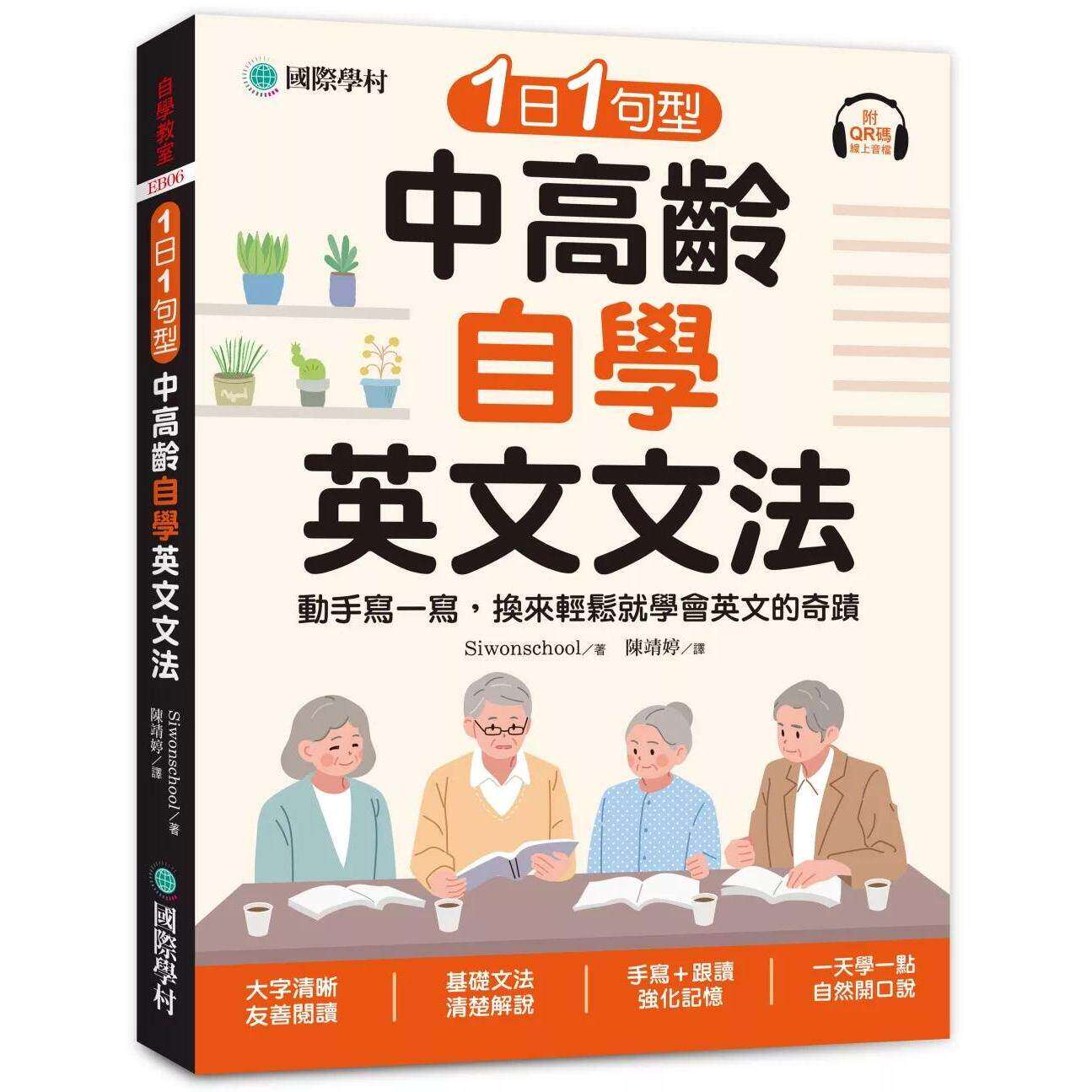 预售 1日1句型 中高龄自学英文文法 :动手写一写,换来轻松就学会英文的奇迹(附QR码线上音档) 国际学村 Siwonschool