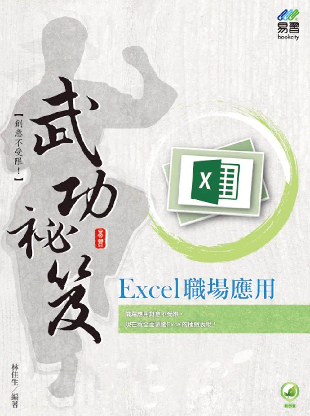 预售 Excel 职场应用 武功秘笈 易习图书 林佳生