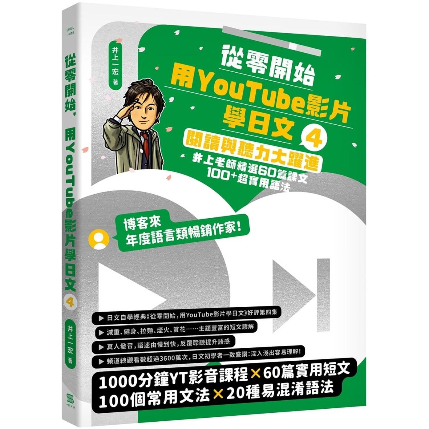 预售 从零开始,用影片学日文(4):阅读与听力大跃进,井上老师精选60篇课文&100⁺超实用语法 一心文化 井上一宏