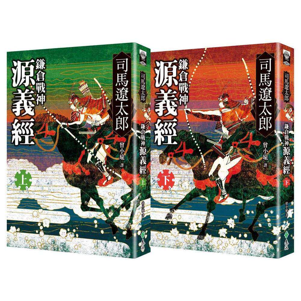 在途 镰仓战神源义经（全二册） 远流 司马辽太郎