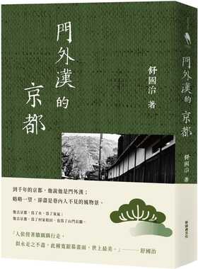 预售 舒国治 门外汉的京都（十六周年新版） 新经典文化