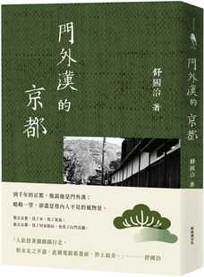 预售 舒国治 门外汉的京都（十六周年新版） 新经典文化