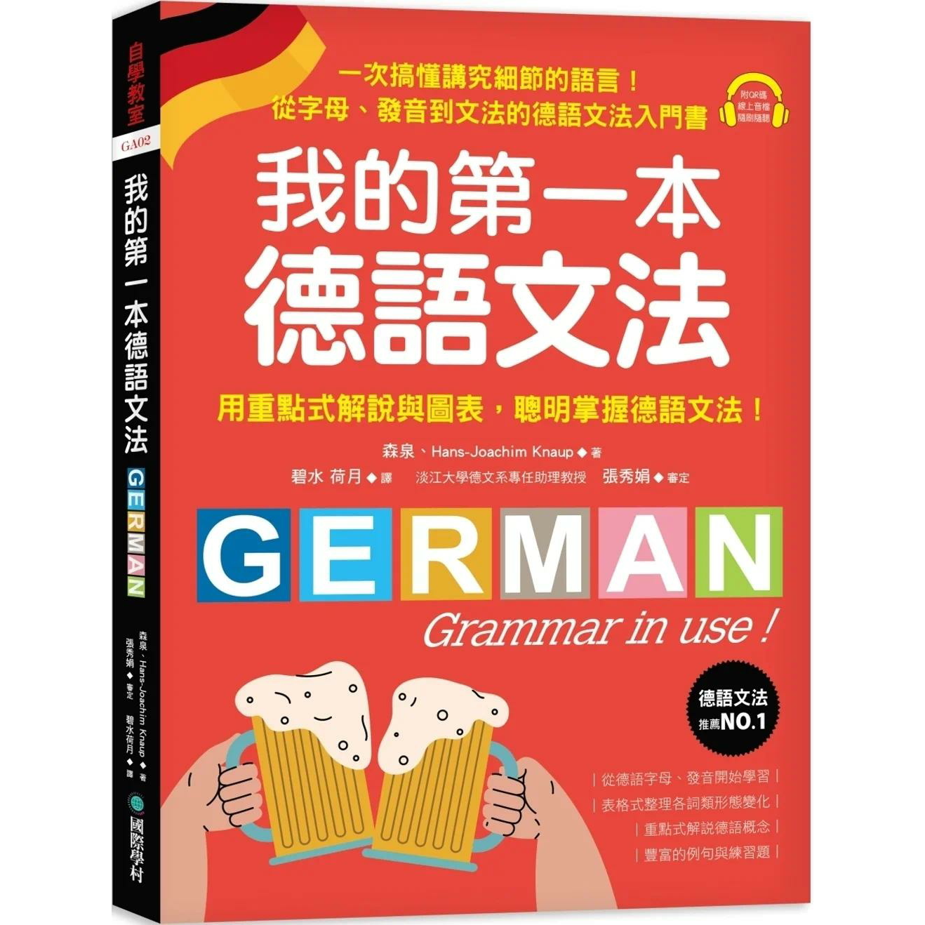预售 我的*一本德语文法：从字母、发音到文法的德语文法入门书（附QR码线上音档） 国际学村 森泉