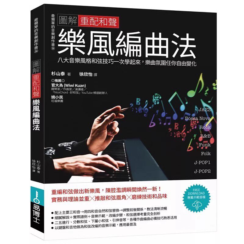 预售 图解重配和声乐风编曲法:八大音乐风格和弦技巧一次学起来,乐曲氛围任你自由变化 易博士出版社 杉山泰