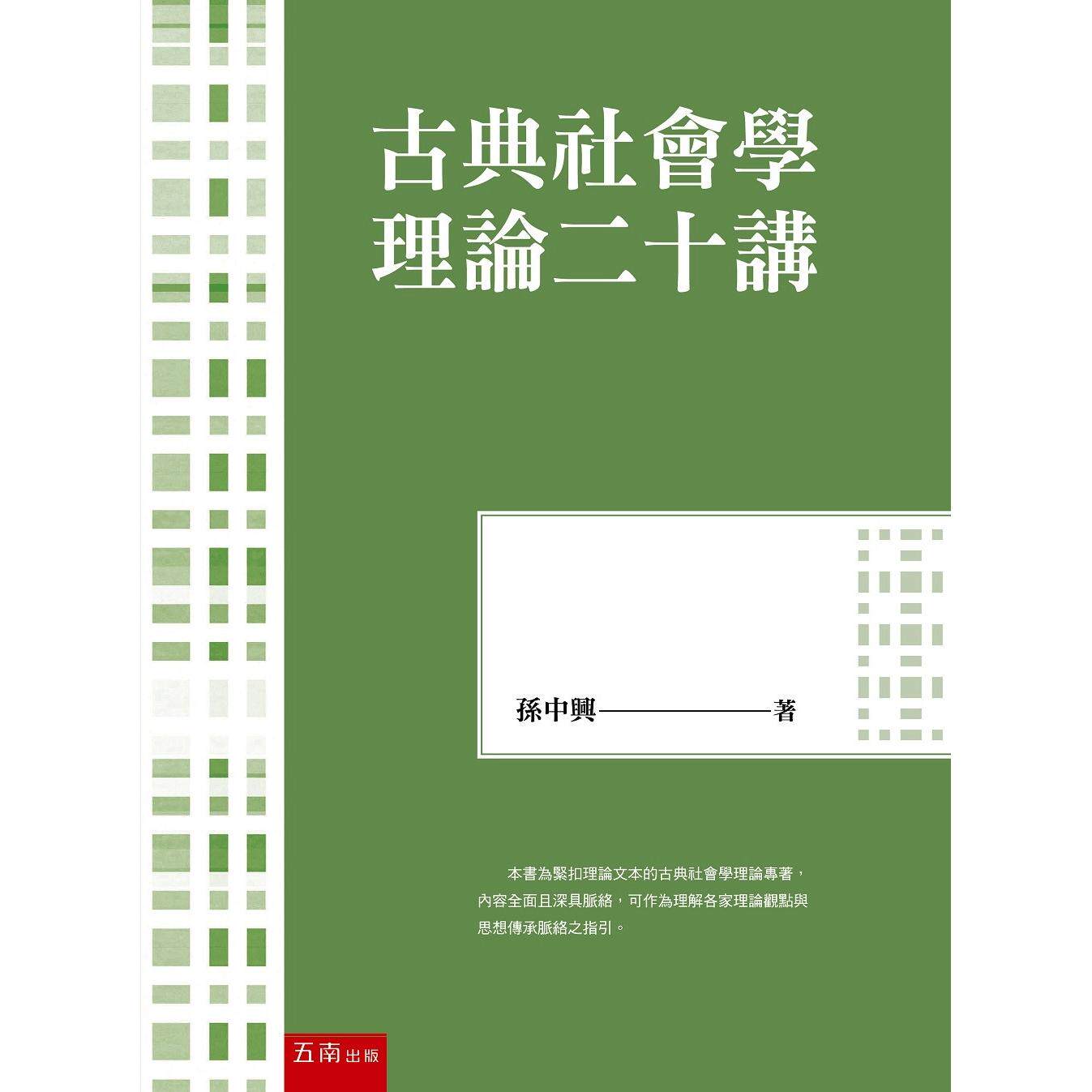 预售 古典社会学理论二十讲 五南 孙中兴