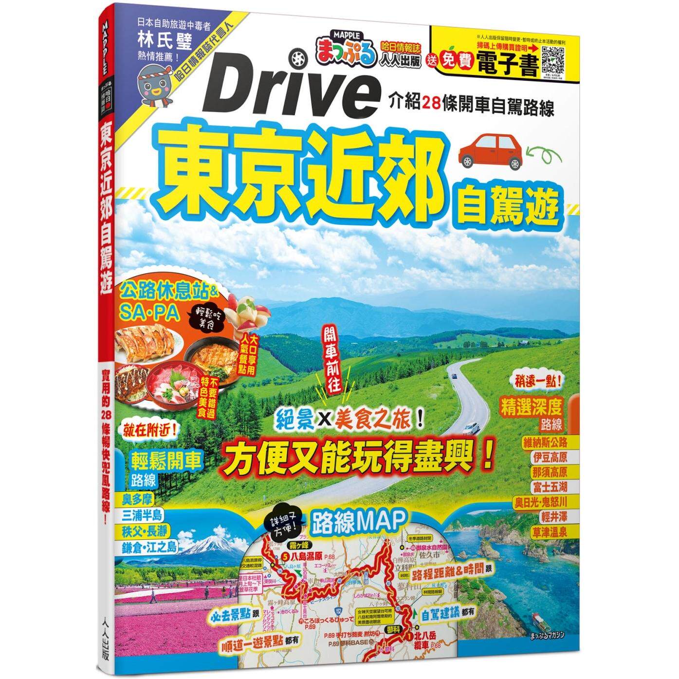 预售 东京近郊自驾游：实用的28条畅快兜风路线 MM哈日情报志46【送免费电子书】 人人出版 MAPPLE昭文社编辑部
