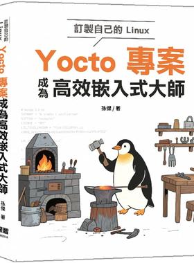 预售 订制自己的Linux：Yocto专案成为高效嵌入式大师 深智数位 孙杰