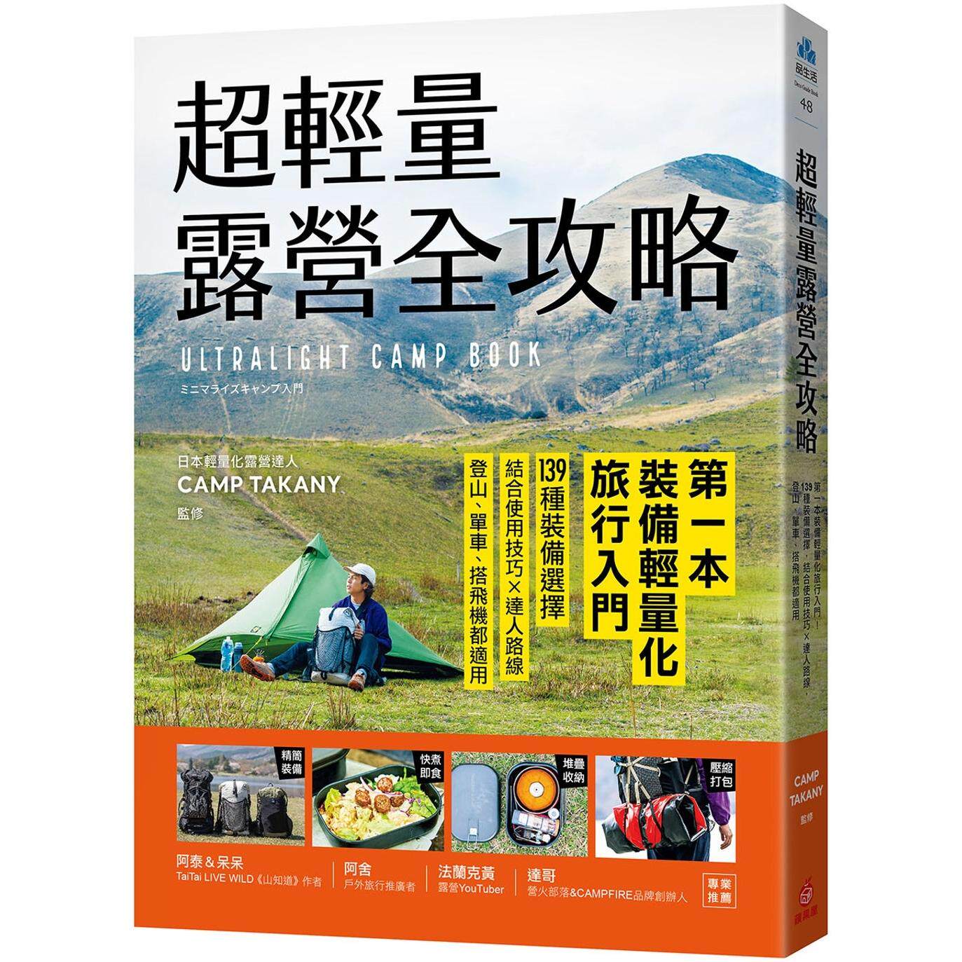 预售 超轻量露营全攻略:*一本装备轻量化旅行入门!139种装备选择,结合使用技巧×达人路线,登山、单车、搭飞 苹果屋 CAMP TAK