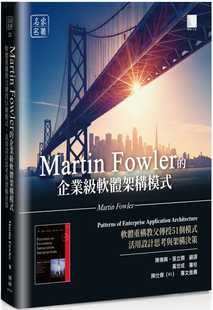 Fowler ：****重构教父传授51个模式 活用设计思考与架构决策 博硕 Martin 企业级****架构模式 预售