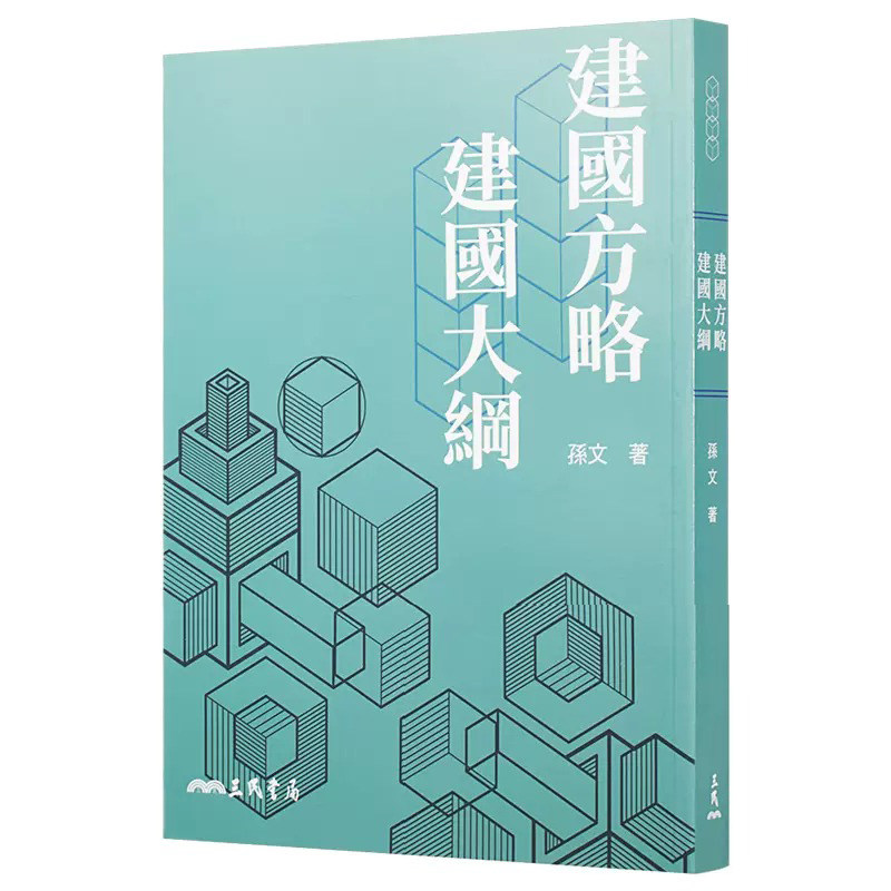 在途  建国方略建国大纲 九版 港台原版 社会科学 孙文（孙中山） 三民书局使用感如何?