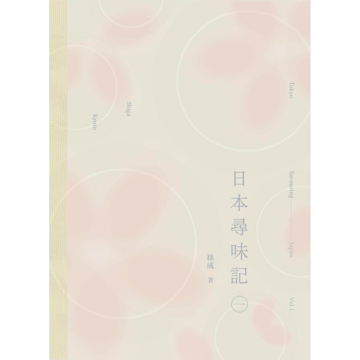 预售 日本寻味记（一） 三联 徐成 香港原版