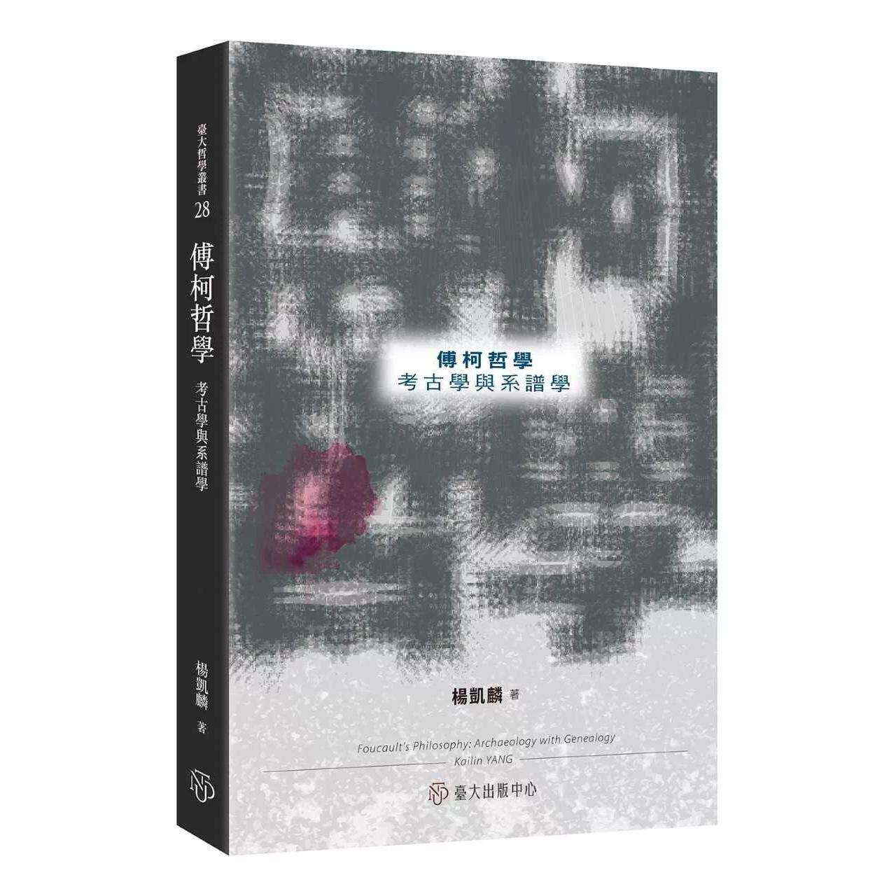 在途 傅柯哲学:考古学与系谱学 中国台湾台湾大学出版中心 杨凯麟 港台原版