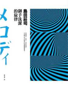 预售 岛田庄司御手洗洁的旋律皇冠