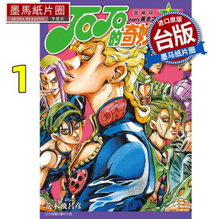 奇妙冒险 墨马纸片圈 书 东立 漫画书 JOJO 台版 爱藏版 PART5 进口原版 现货 漫画 荒木飞吕彦