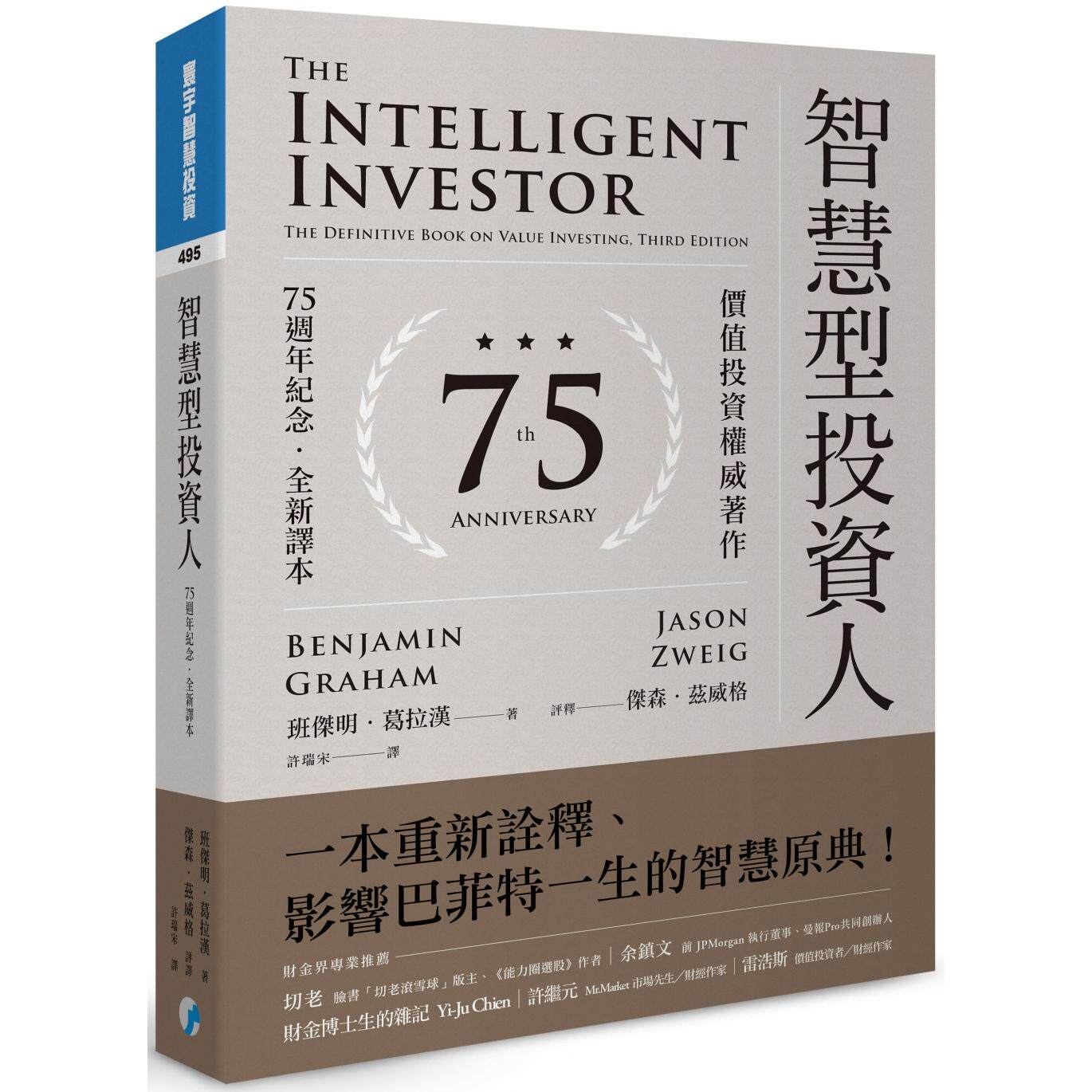 现货 智慧型投资人:价值投资权威著作(75周年纪念.全新译本) 寰宇 班杰明.葛拉汉