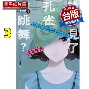 台版 墨马纸片圈 谁看见了孔雀在跳舞 书 进口原版 漫画 东贩 浅见理都 漫画书 现货