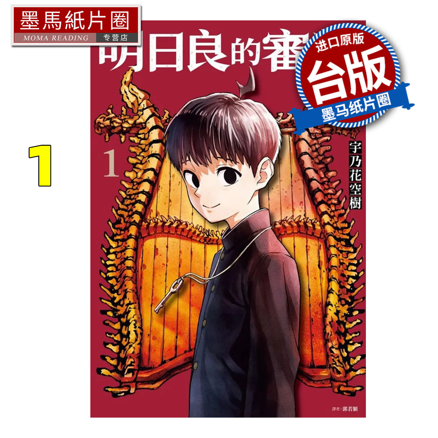 预售 漫画书 明日良的审判 1 宇乃花空树 尖端 台版漫画 进口原版书 墨马纸片圈 ##,书籍/杂志/报纸,漫画类原版书,淘宝优惠券,粉丝福利购,淘宝优惠卷