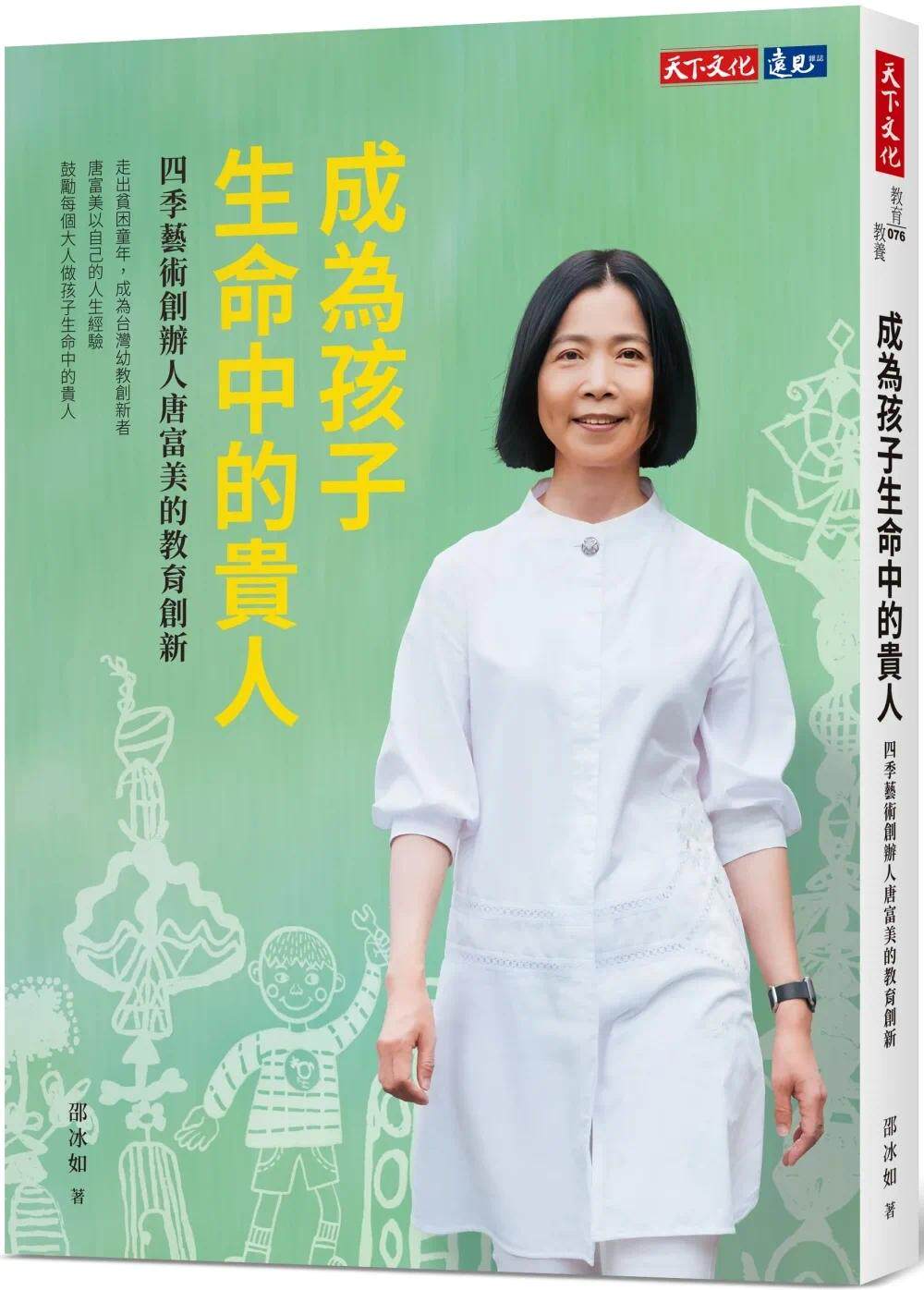 预售 成为孩子生命中的贵人:四季艺术创办人唐富美的教育创新 天下文化 邵冰如