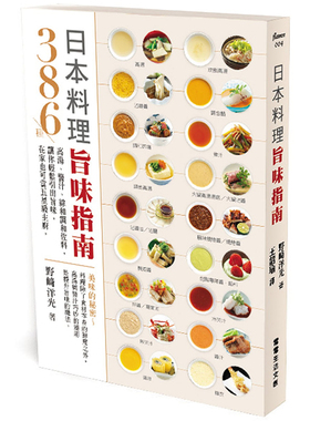 预售  野﨑洋光《日本料理旨味指南：386种高汤、酱汁、综和调和佐料，让你轻松引出旨味，在家也可当五星*主厨》