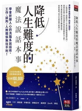 预售 降低人生难度的魔法说话本事：学会折服人心的洗脑系说话术，工作、谈判、人际关系无往不利！ 李兹文化 Dr. HIRO