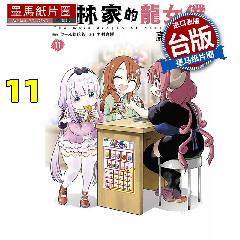 预售 漫画书 小林家的龙女仆 康娜的日常 11 木村光博 青文 台版漫画 进口原版书 墨马纸片圈