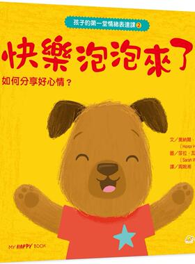 预售 孩子的第一堂情绪表达课2：快乐泡泡来了！分享正neng量，保持乐观的小秘密 小宇宙文化 奥尔娜．海德