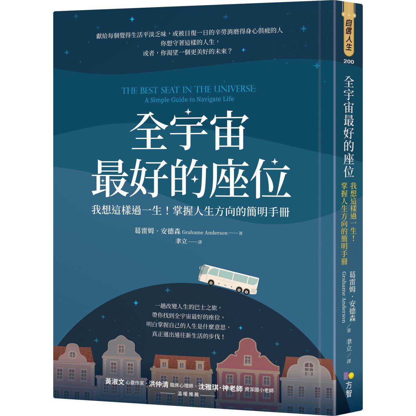 预售 全宇宙*好的座位：我想这样过一生！掌握人生方向的简明手册 方智 葛雷姆．安德森