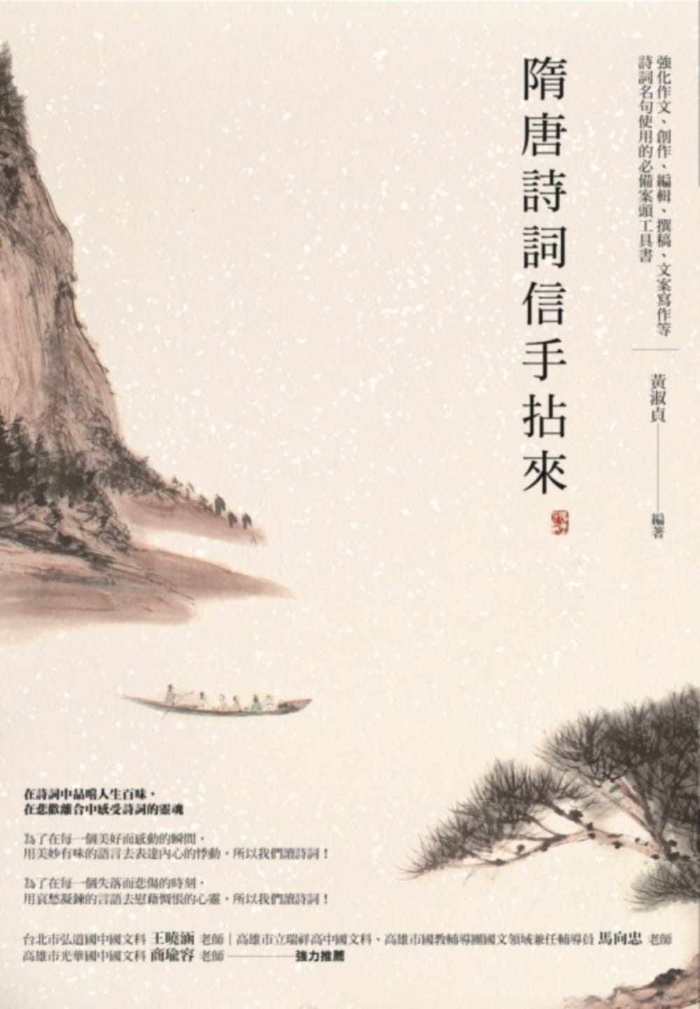 预售 黄淑贞隋唐诗词信手拈来商周出版