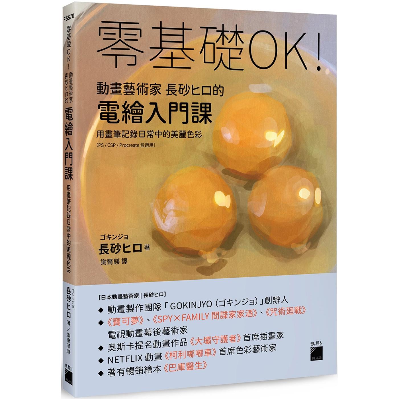 预售 零基础OK!动画艺术家长砂ヒロ的电绘入门课 : 用画笔记录日常中的美丽色彩(PS / CSP / Procreate 皆适用) 旗标 长砂ヒロ