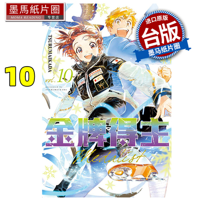 预售 漫画书 金牌得主 10 TSURUMAIKADA 东立 台版漫画 进口原版书 墨马纸片圈 舞冰的祈愿