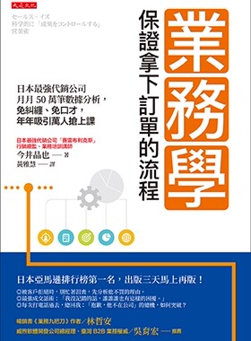 预售 今井晶也 业务学，保证拿下订单的流程：日本*强代销公司月月50万笔数据分析，免纠缠、免口才，年年吸引万人抢上课 大