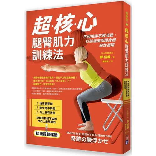 预售鄭信義核心肌力訓練法因怕