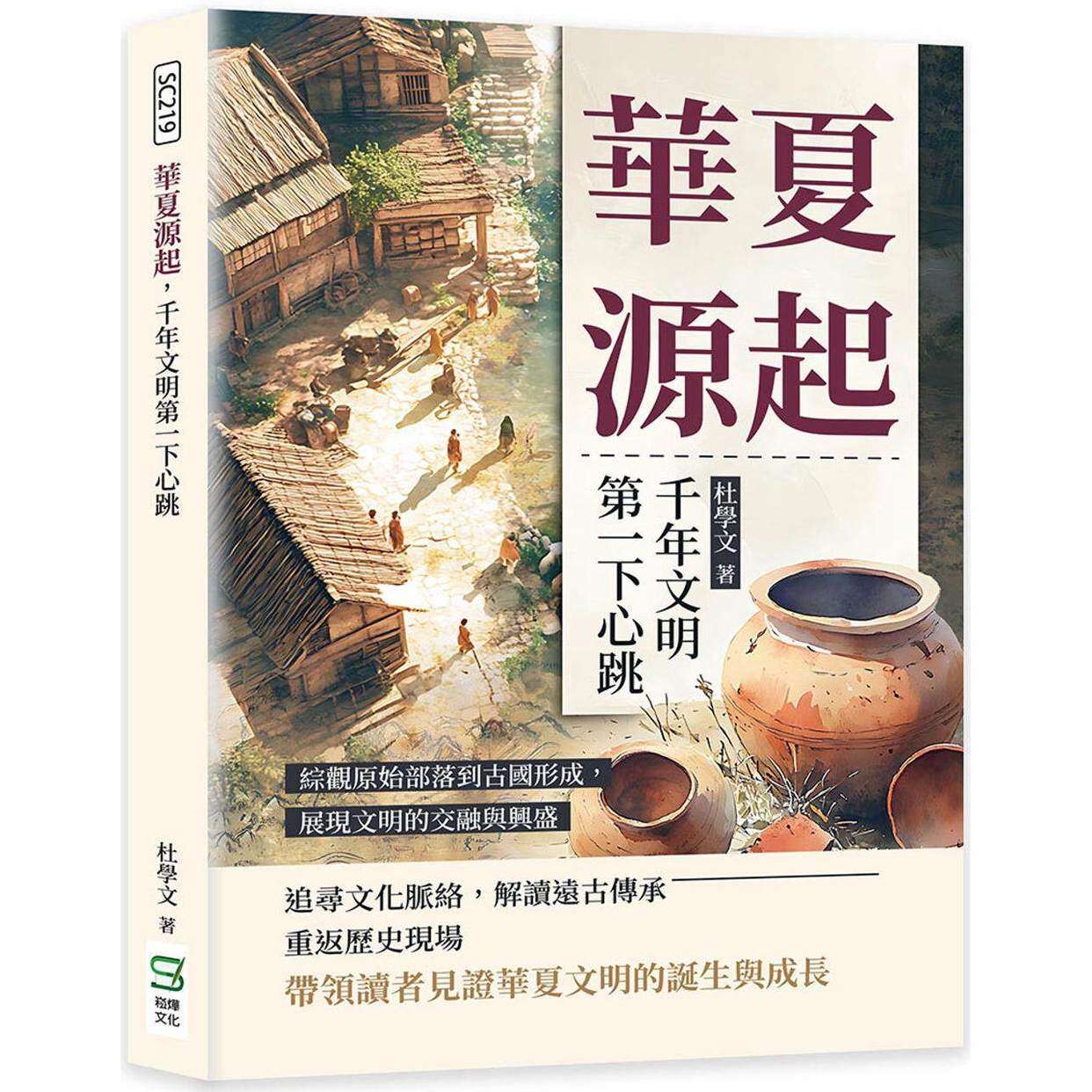 预售 华夏源起，千年文明第一下心跳：综观原始部落到古国形成，展现文明的交融与兴盛 港台原版 崧烨文化 杜学文
