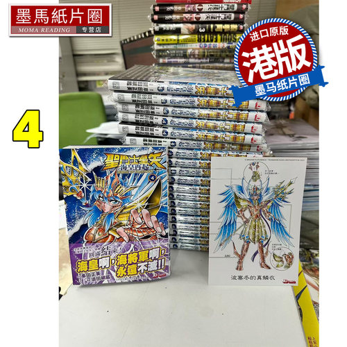 预售 漫画书 圣斗士星矢 海皇再起 4 车田正美 玉皇朝 港版漫画 香港原版 进口原版书 墨马纸片圈