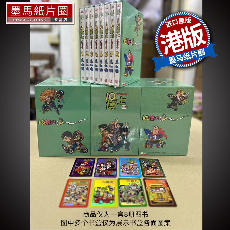 现货漫画书 IQ博士完全版盒装 Box 1 1-8期鸟山明港版漫画香港原版玉皇朝进口原版书-封面