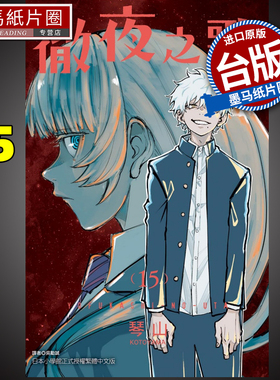 现货 漫画书 彻夜之歌 15 琴山 东立 进口原版书 墨马纸片圈漫画店