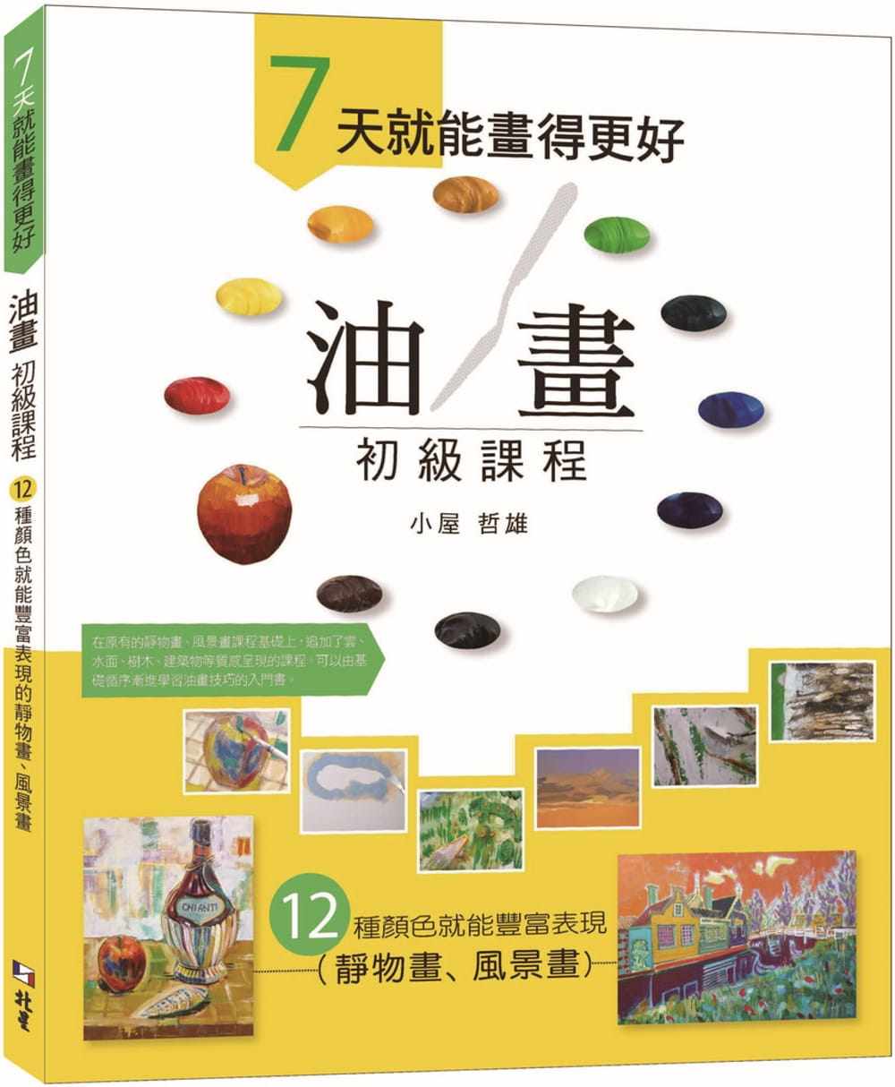 预售 小屋哲雄 ７天就能画得更好 油画初级课程：12 种颜色就能丰富表现的静物画、风景画 北星