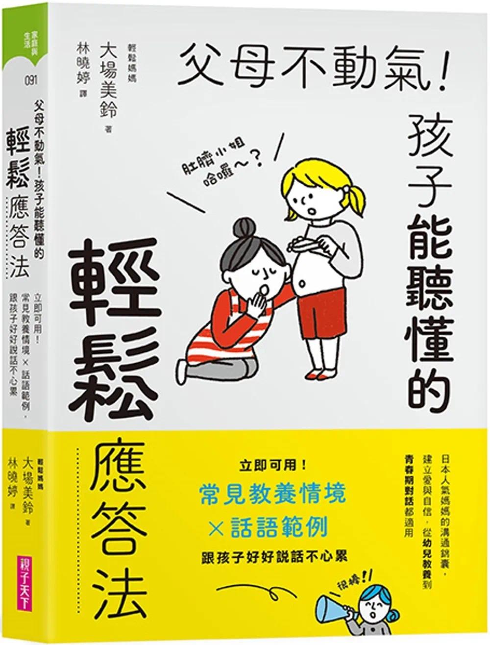 现货 父母不动气，孩子能听懂的轻松应答法：立即可用！常见教养情境ｘ话语范例，跟孩子好好说话不心累 亲子天下 大场美铃