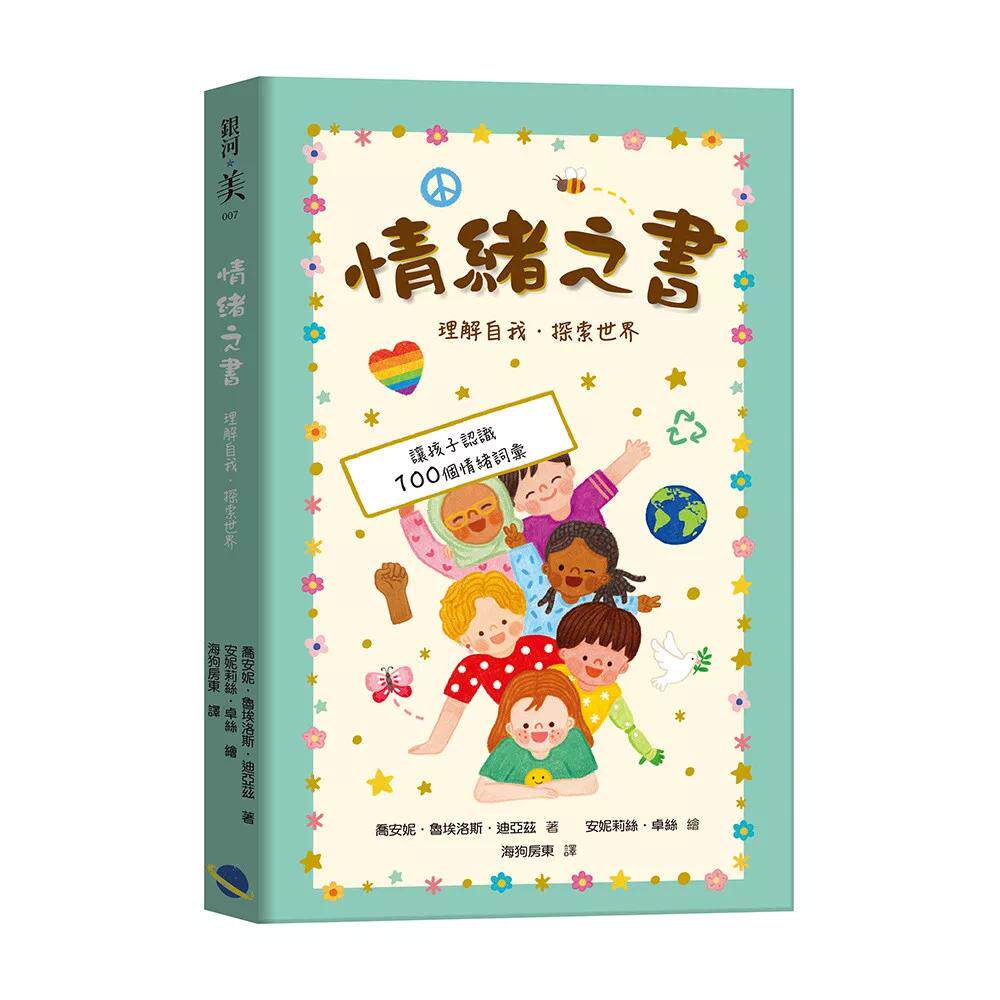 预售 情绪之书:理解自我,探索世界 银河文化 乔安妮?鲁埃洛斯?迪亚 港台原版