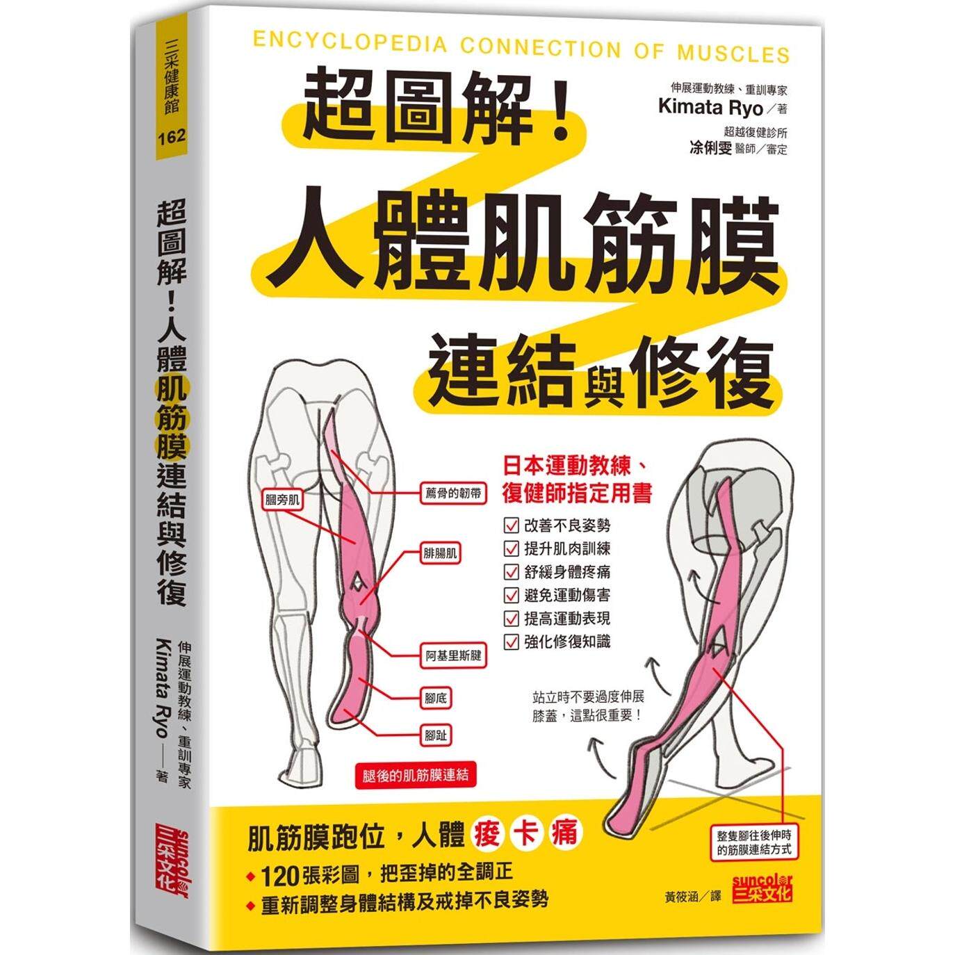 现货 超图解!人体肌筋膜连结与修复 三采 Kimata Ryo
