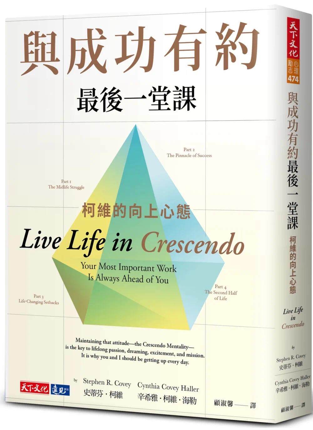 预售 史蒂芬.柯维 与成功有约*后一堂课:柯维的向上心态 天下文化