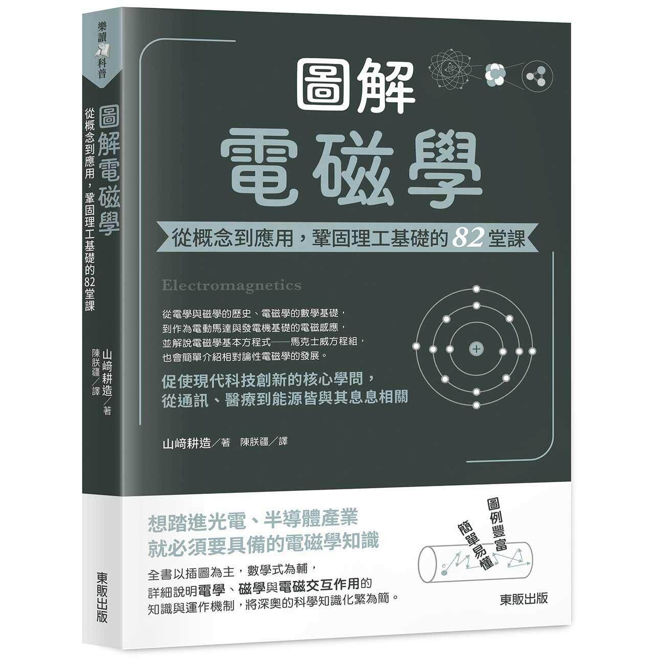 预售 图解电磁学:从概念到应用,巩固理工基础的82堂课 东贩 山﨑耕造 原版进口 电力与磁力自古以来便为人所知